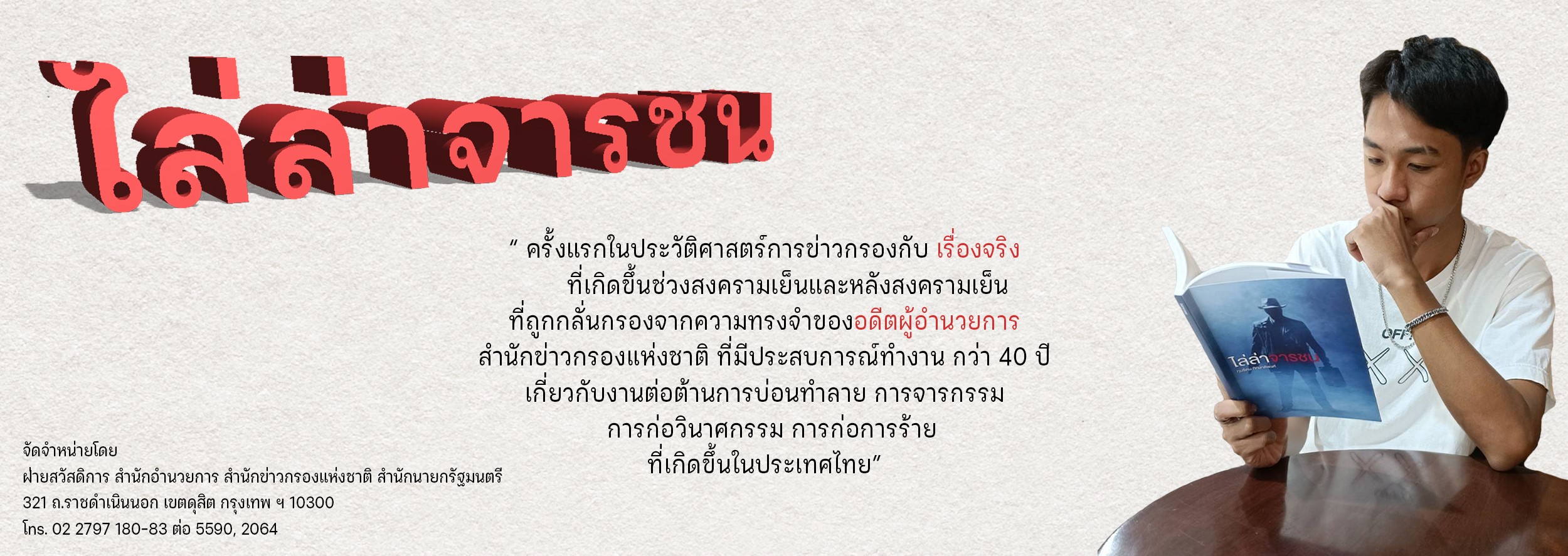 ไล่ล่าจารชน